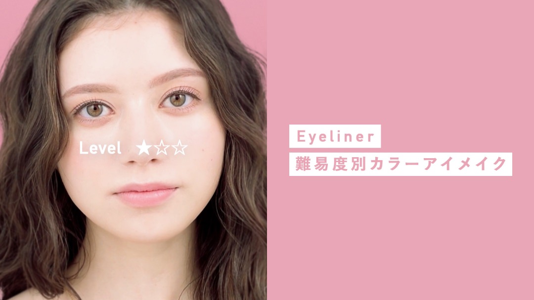 Eyeliner 難易度別カラーアイメイク Level★☆☆