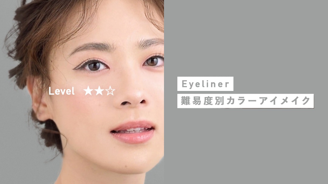 Eyeliner 難易度別カラーアイメイク Level★★☆