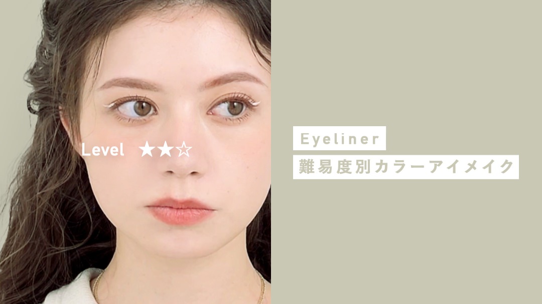 Eyeliner 難易度別カラーアイメイク Level★★☆