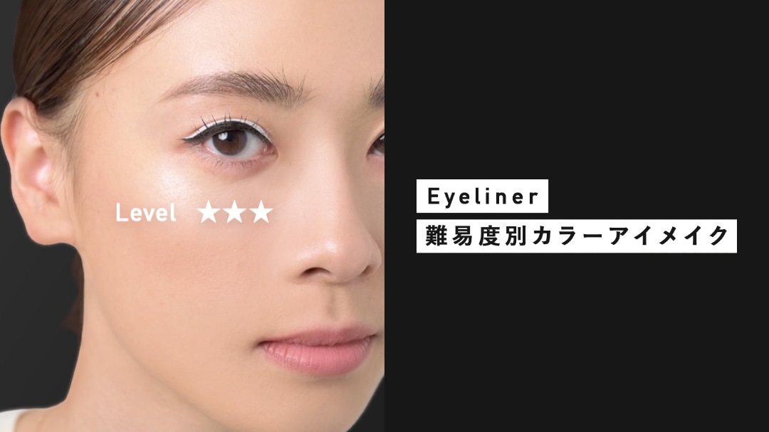 Eyeliner 難易度別カラーアイメイク Level★★★