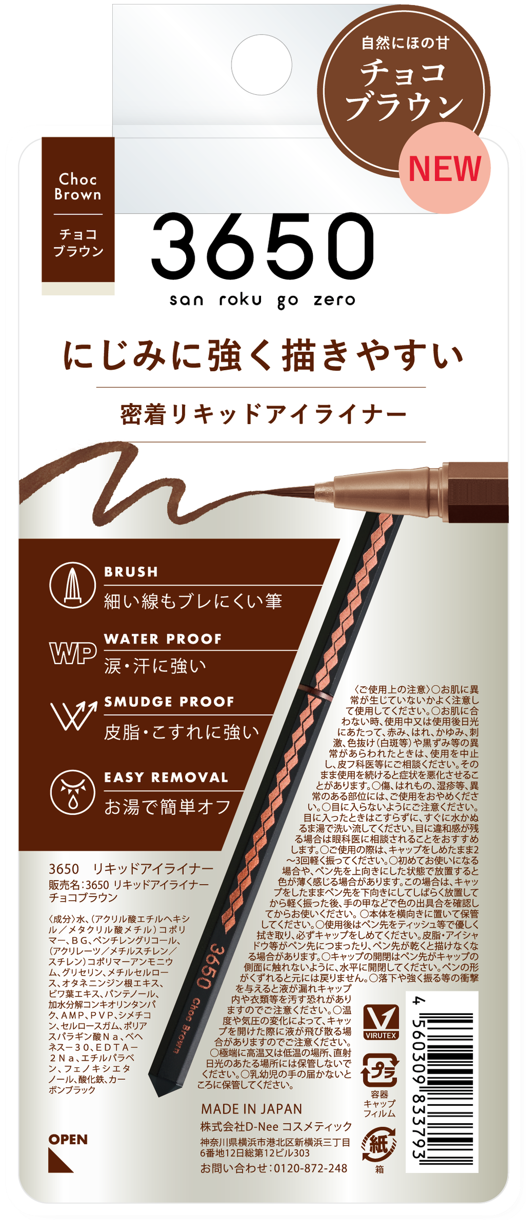 3650 リキッドアイライナー チョコブラウン