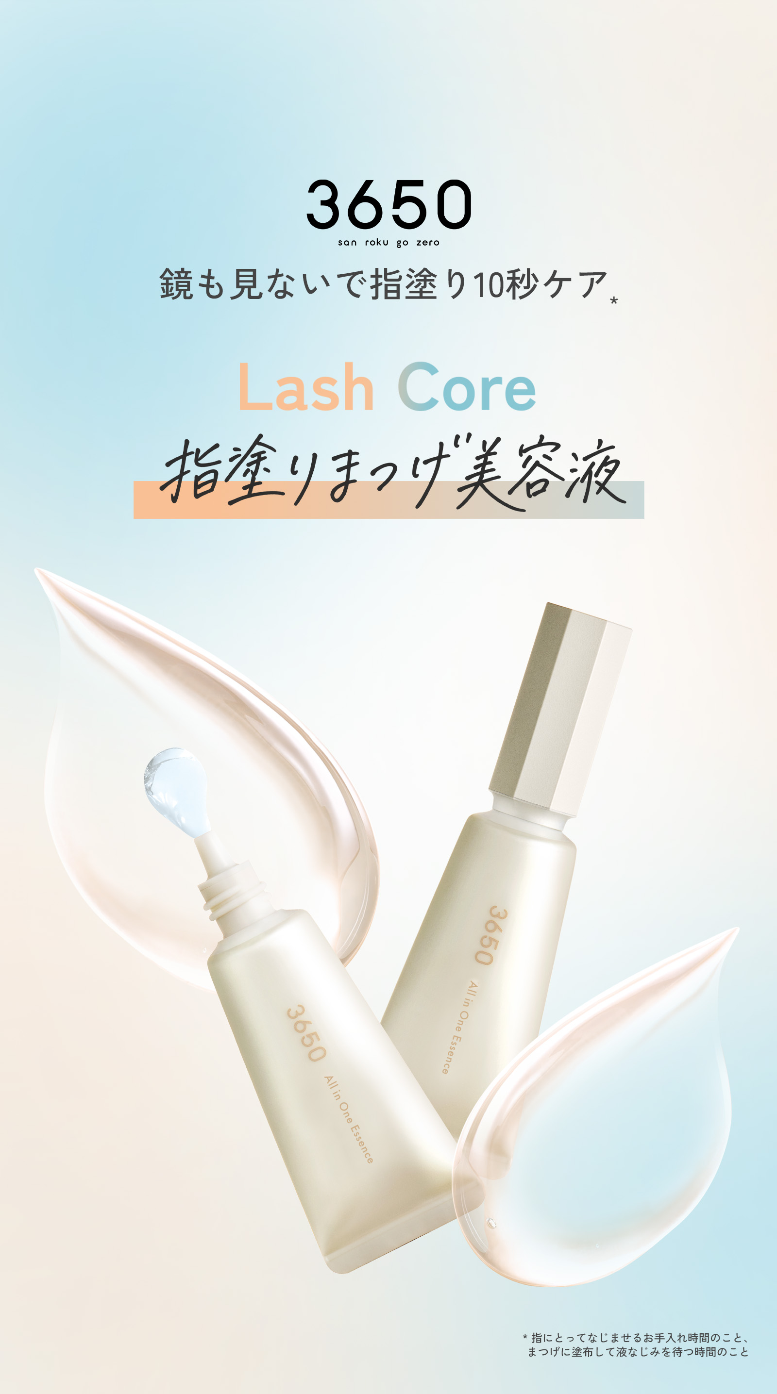 3650 Lash Core 指塗りまつげ美容液 鏡も見ないで指塗り10秒ケア