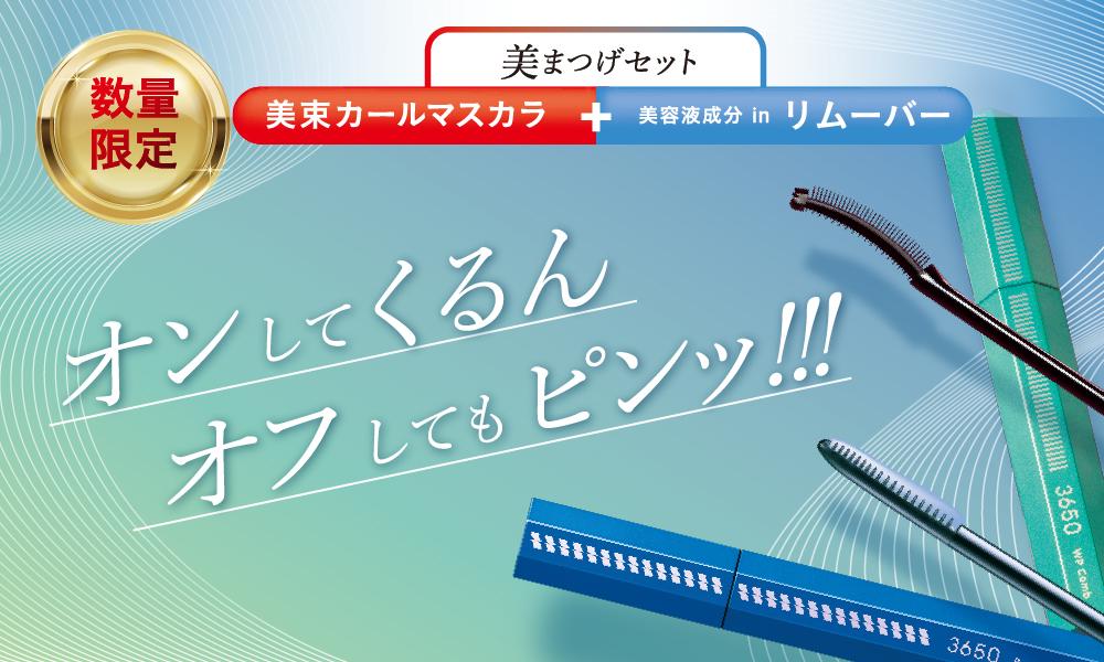 マスカラセット