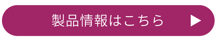 製品情報はこちら
