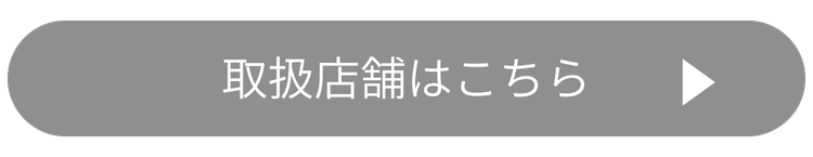 >取扱店舗はこちら
