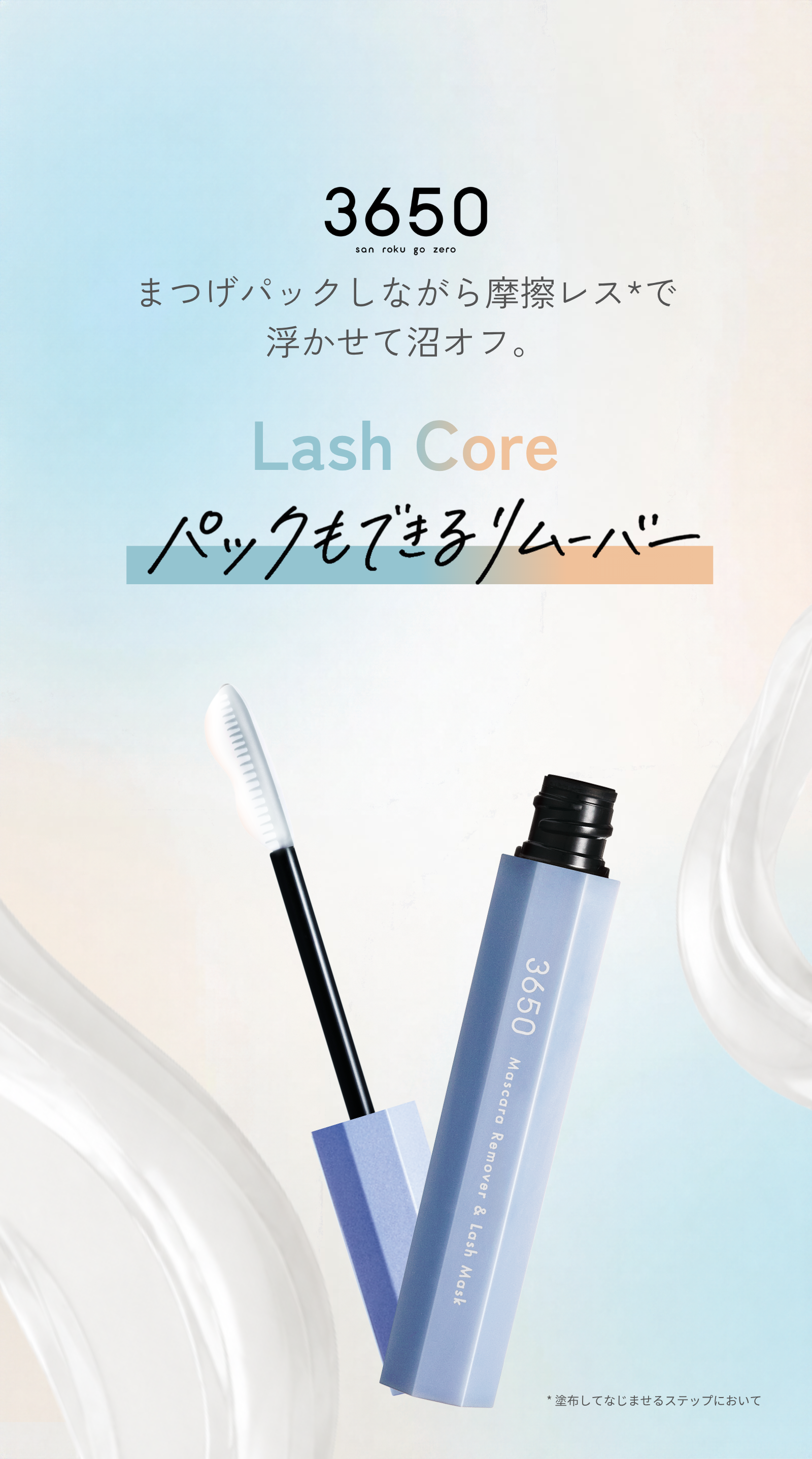 3650 Lash Core パックもできるリムーバー まつげパックしながら摩擦レスで浮かせて沼オフ