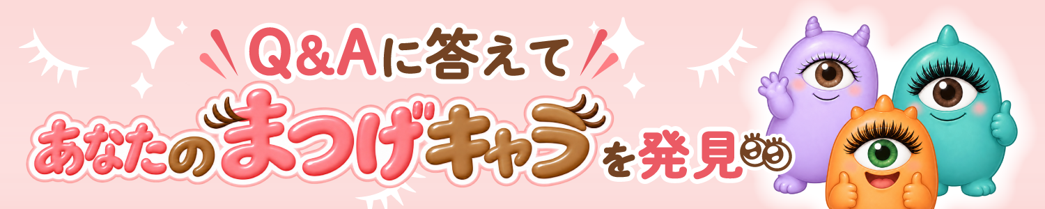 Q&Aに答えてあなたのまつげキャラを発見 まつ毛診断