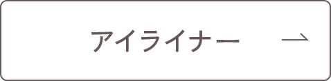 アイライナー
